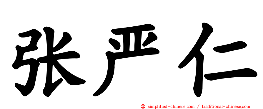 张严仁