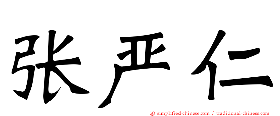 张严仁