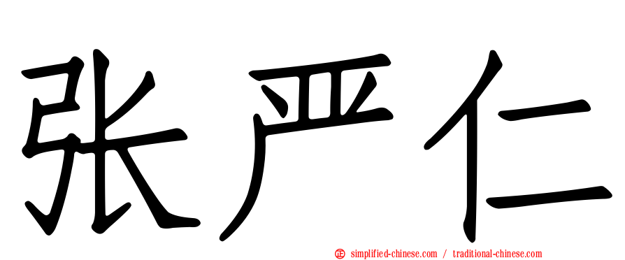 张严仁