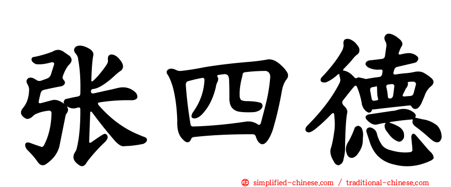 张四德