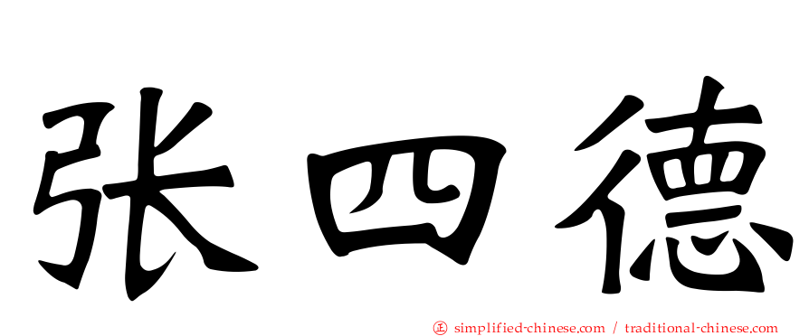 张四德