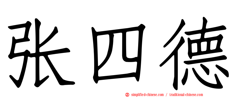 张四德