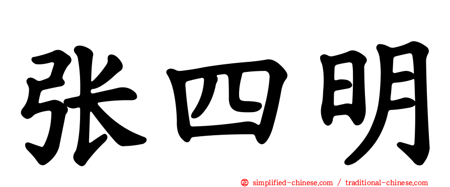 张四明