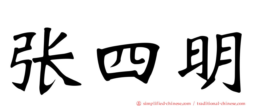张四明