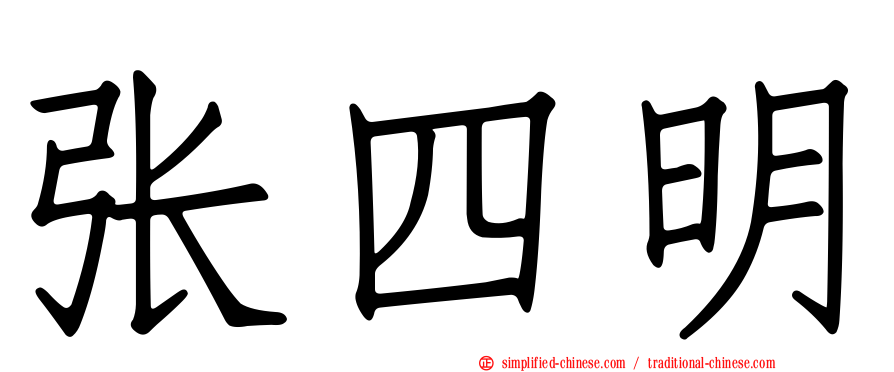 张四明