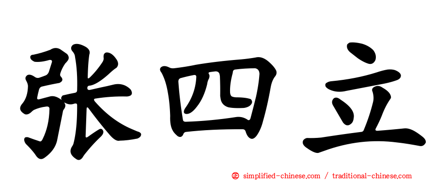 张四立
