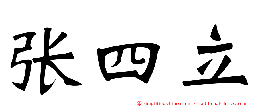 张四立