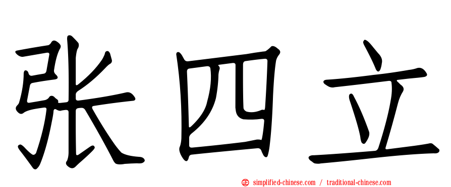 张四立