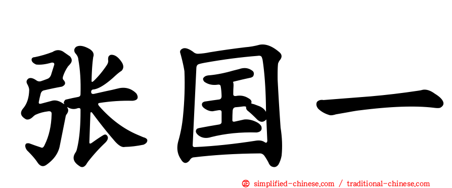 张国一