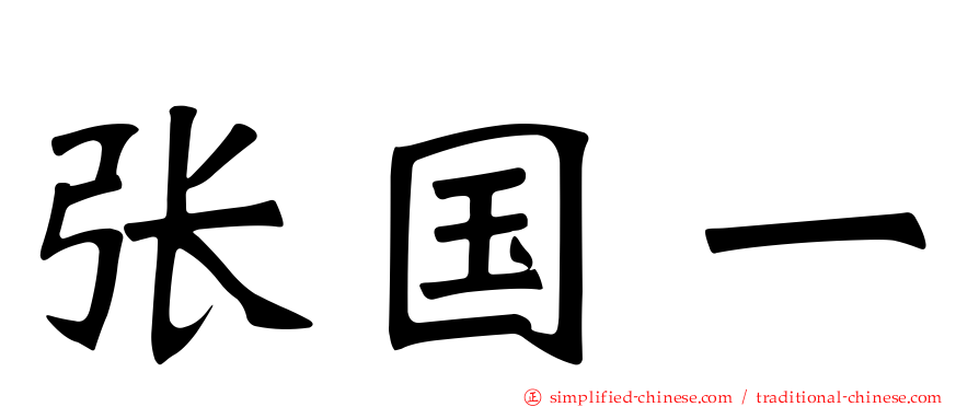 张国一