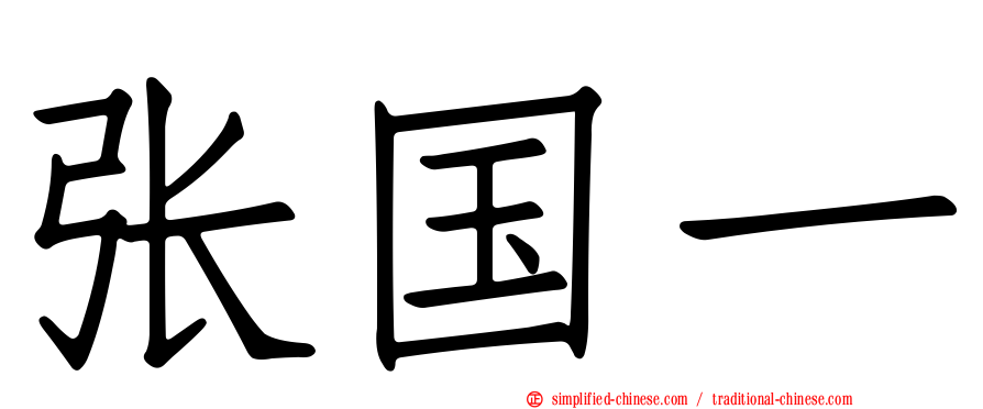 张国一
