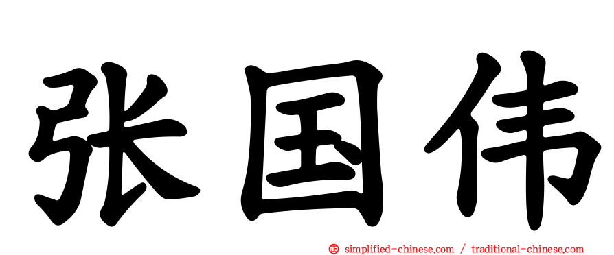 张国伟