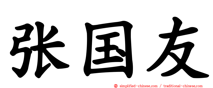张国友