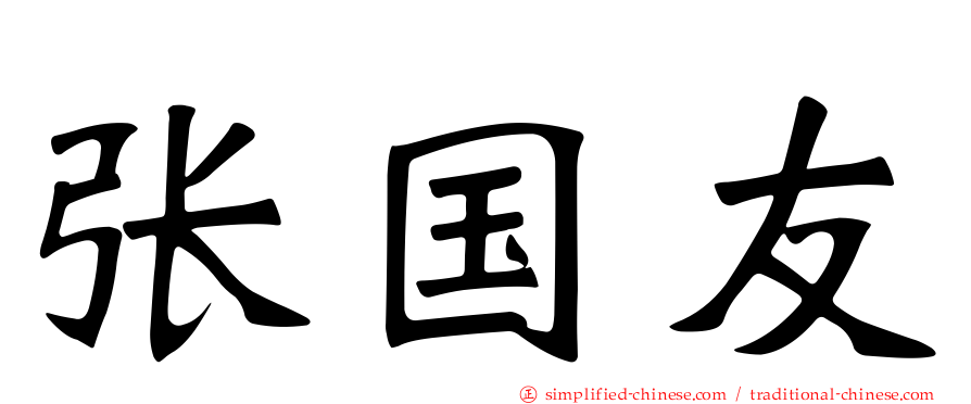 张国友