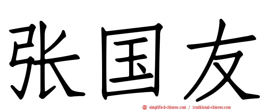 张国友