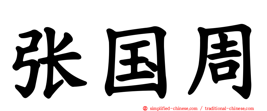 张国周