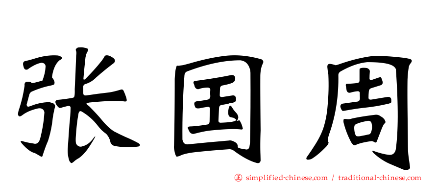 张国周
