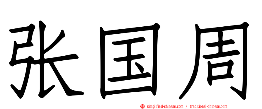 张国周