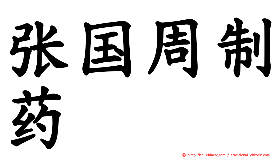 张国周制药