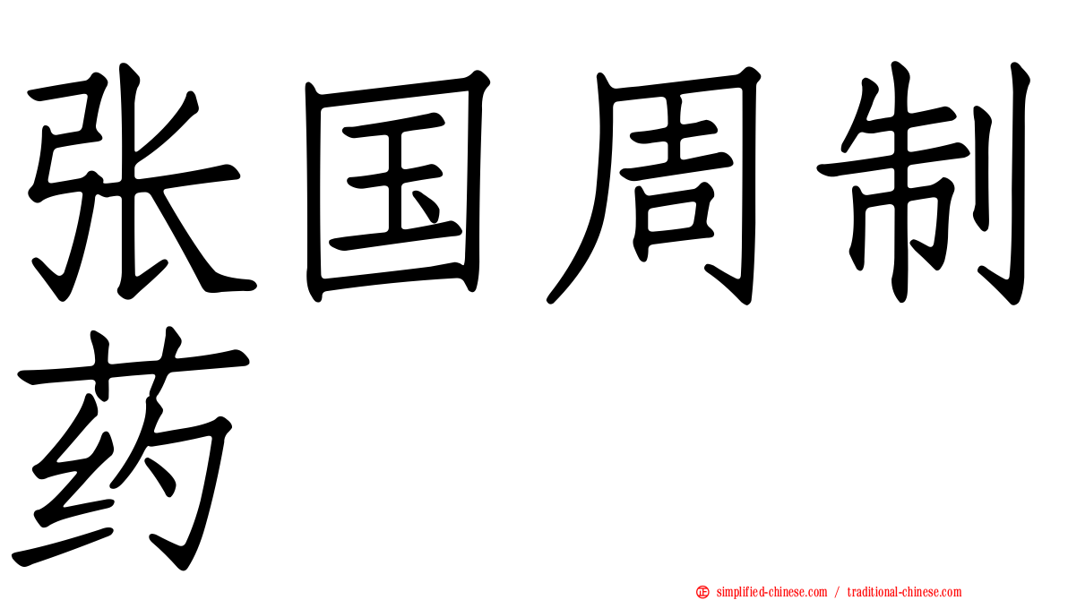 张国周制药