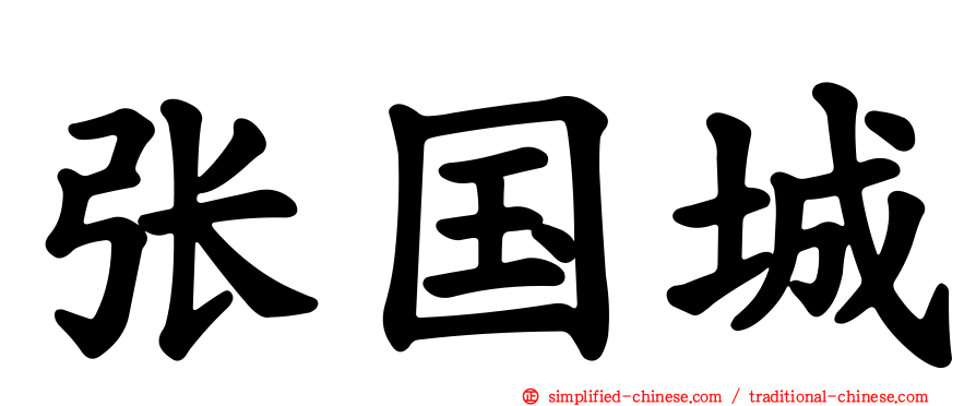 张国城