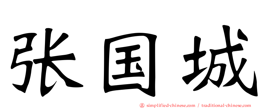 张国城