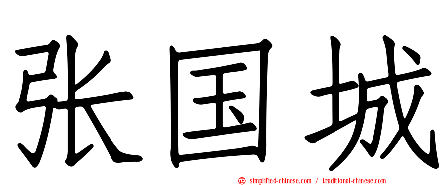 张国城