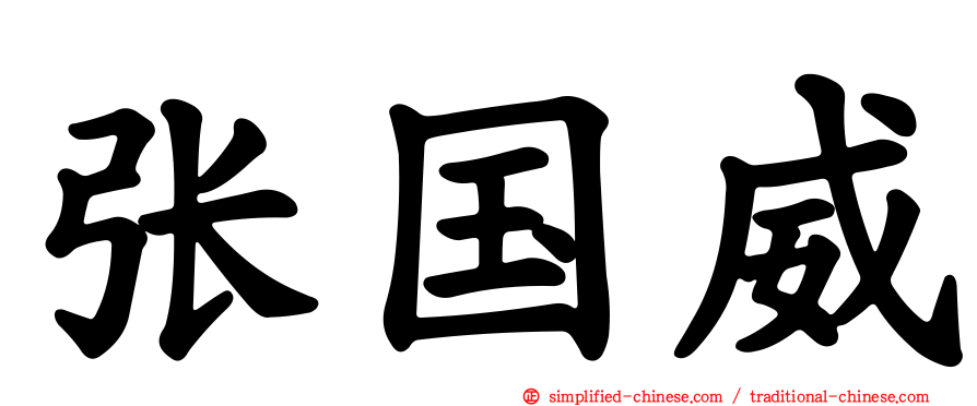 张国威