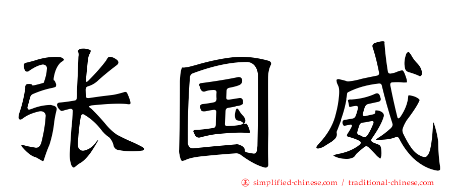 张国威