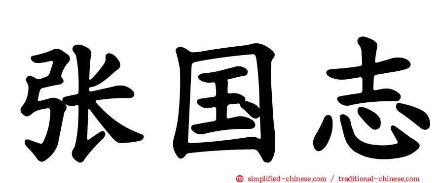 张国志