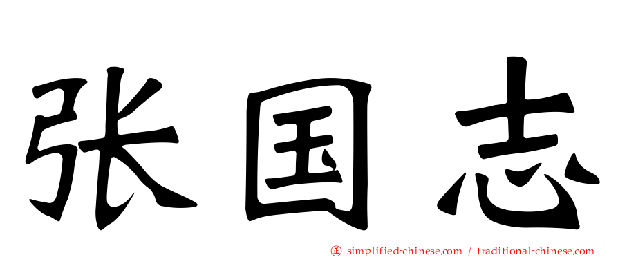 张国志
