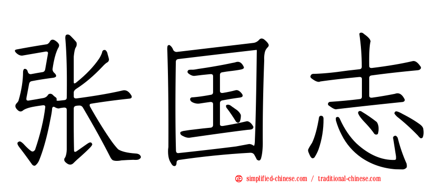 张国志