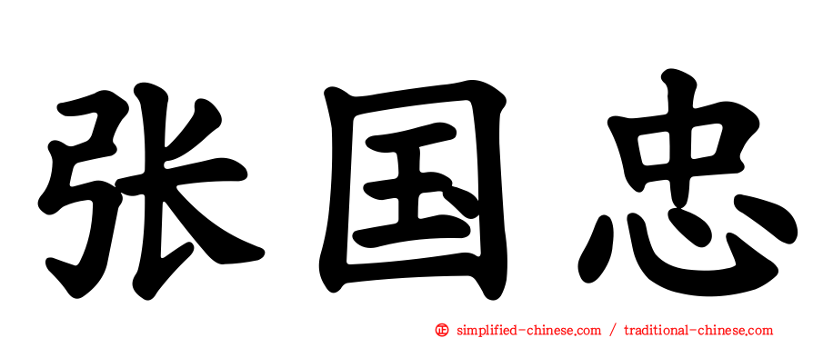 张国忠