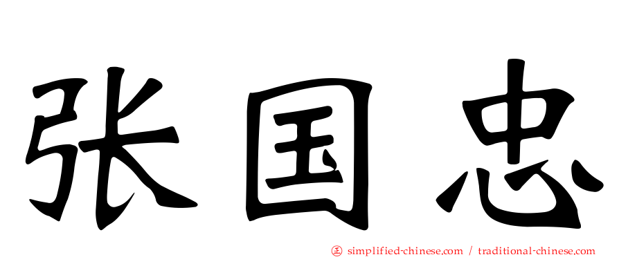 张国忠