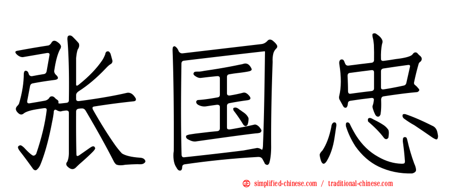 张国忠