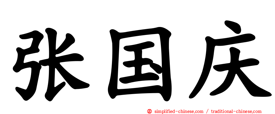 张国庆