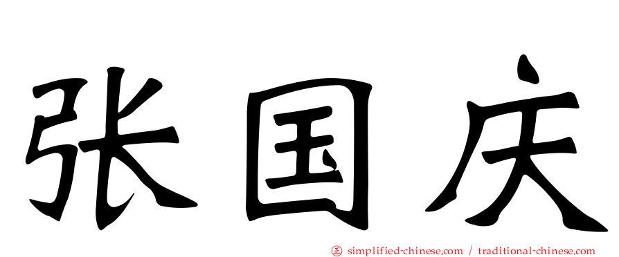 张国庆