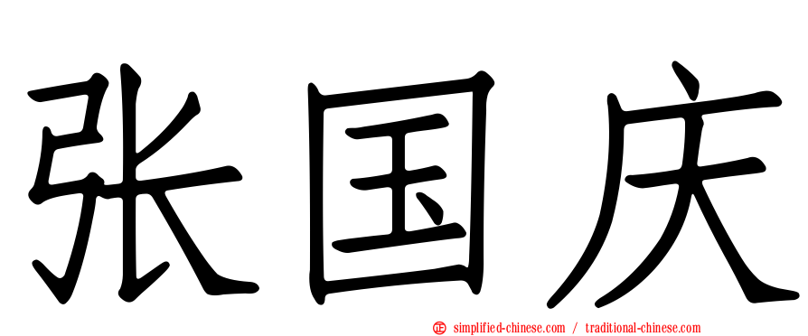 张国庆