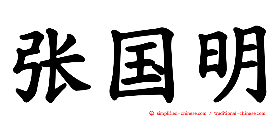 张国明