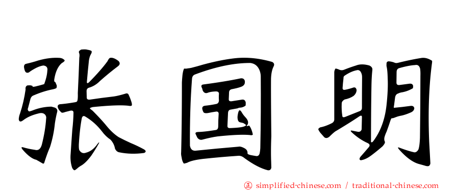 张国明