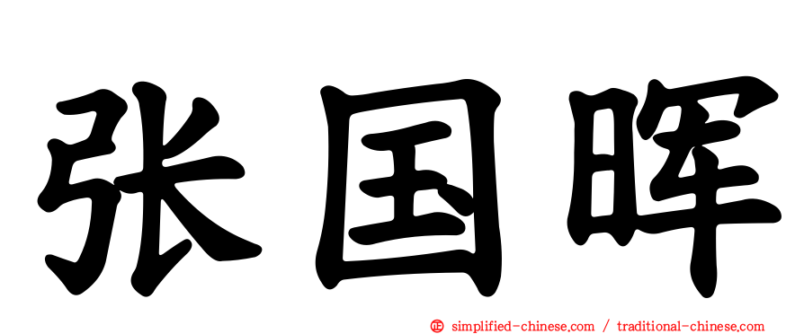 张国晖