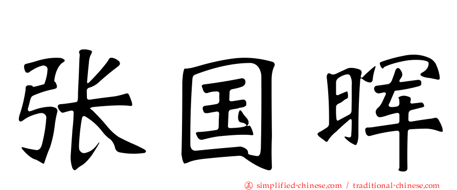 张国晖