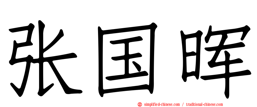 张国晖