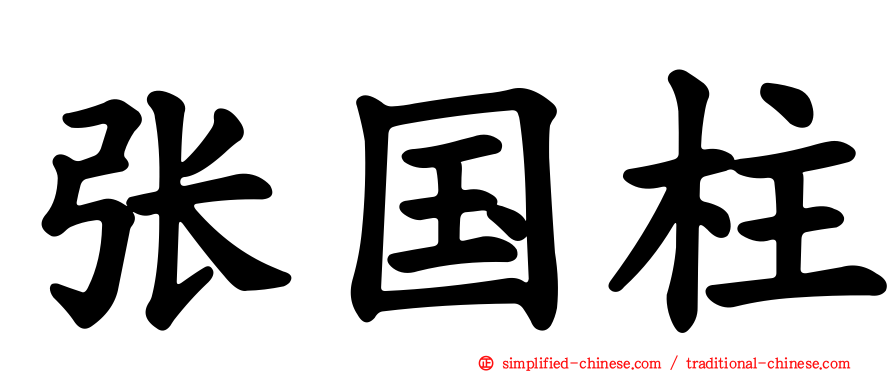 张国柱