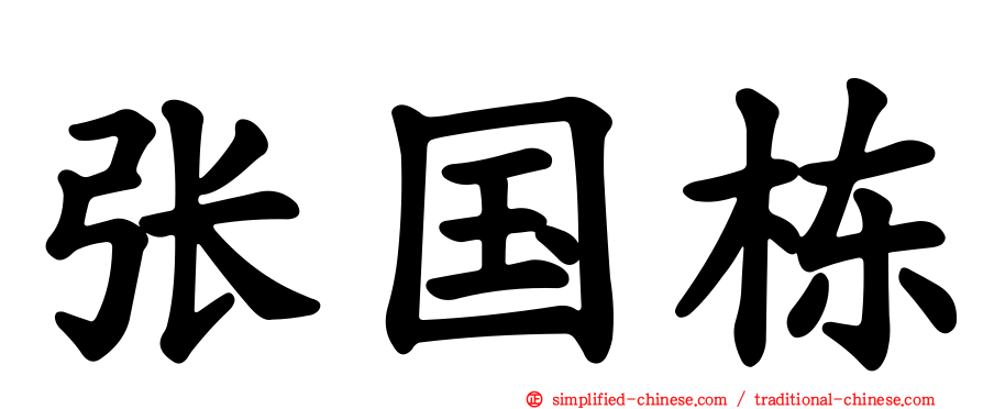 张国栋
