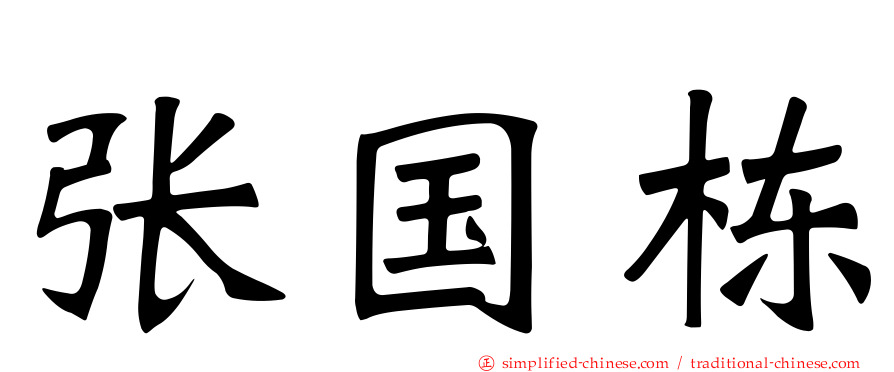 张国栋