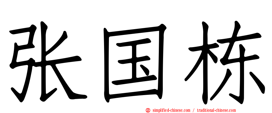 张国栋