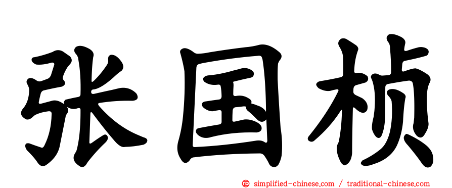 张国桢