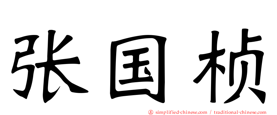 张国桢