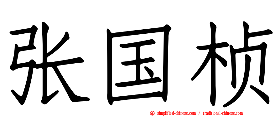 张国桢